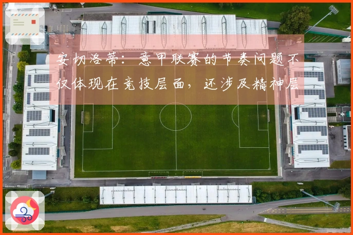 安切洛蒂：意甲联赛的节奏问题不仅体现在竞技层面，还涉及精神层面