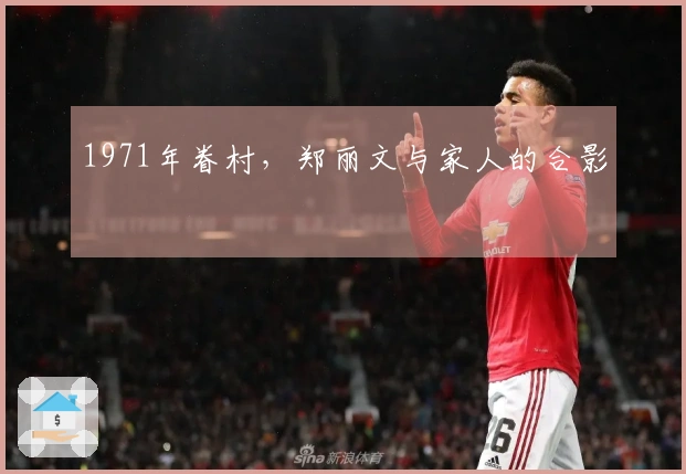 1971年眷村，郑丽文与家人的合影