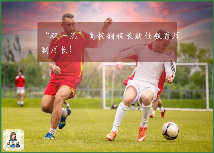 “双一流”高校副校长新任教育厅副厅长！