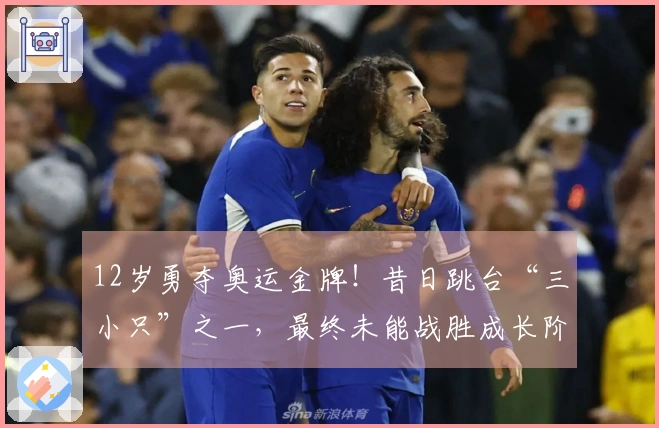 12岁勇夺奥运金牌！昔日跳台“三小只”之一，最终未能战胜成长阶段的困难