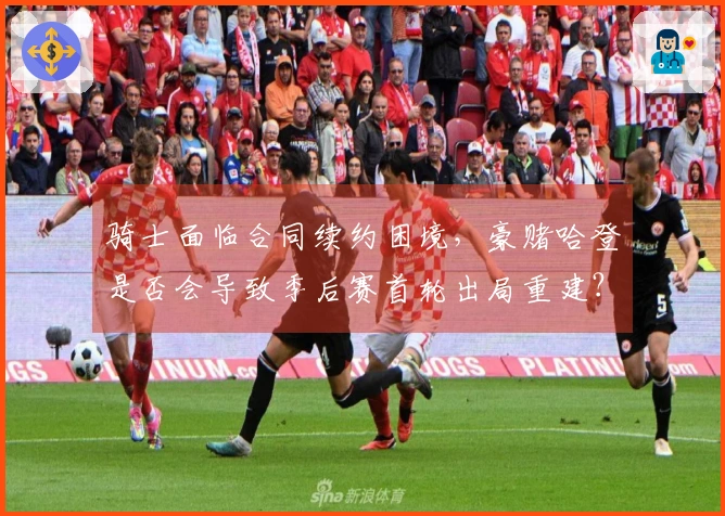 骑士面临合同续约困境，豪赌哈登是否会导致季后赛首轮出局重建？