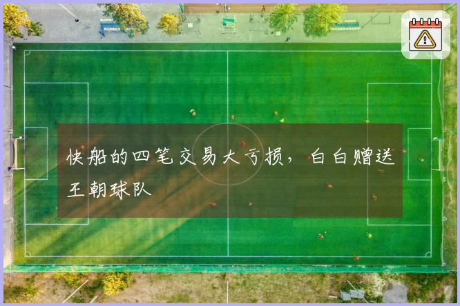 快船的四笔交易大亏损，白白赠送王朝球队