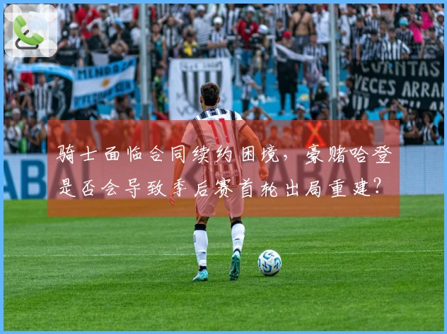 骑士面临合同续约困境，豪赌哈登是否会导致季后赛首轮出局重建？