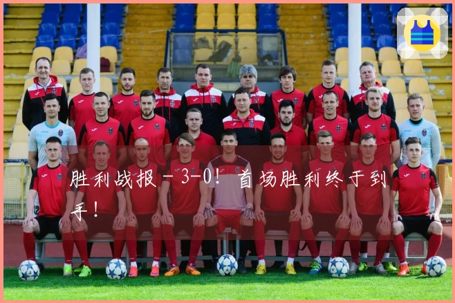 胜利战报 - 3-0！首场胜利终于到手！