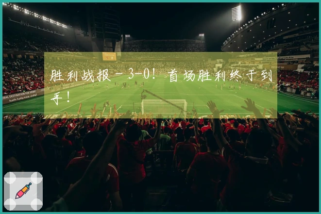 胜利战报 - 3-0！首场胜利终于到手！