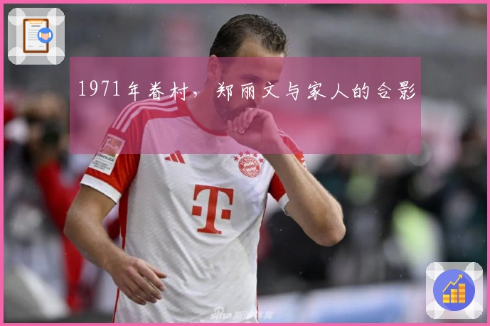 1971年眷村，郑丽文与家人的合影