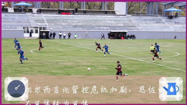 切尔西言论管控危机加剧，恩佐由不可售转为可售