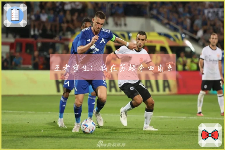 王者重生：我在苏超夺回南京