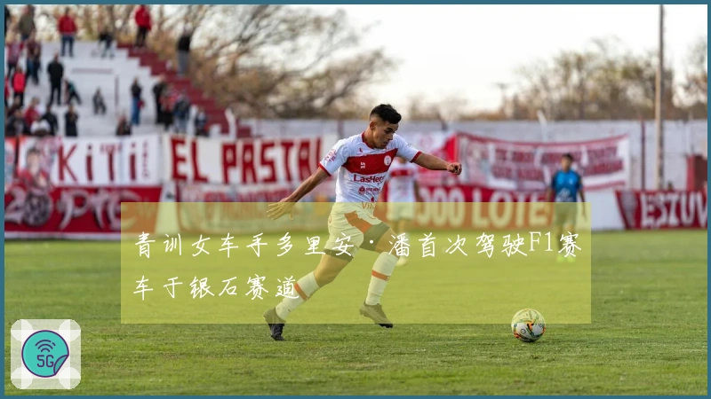 青训女车手多里安·潘首次驾驶F1赛车于银石赛道